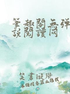 笔趣阁无弹窗小说阅读网