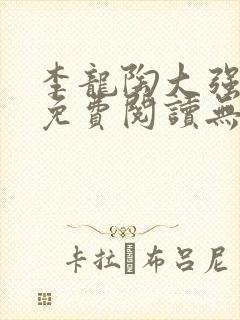 李龙陶大强小说免费阅读无弹窗