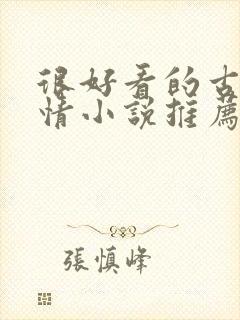 很好看的古代言情小说推荐