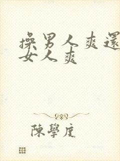 操男人爽还是操女人爽