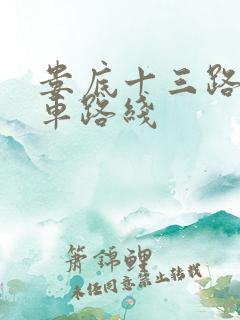 娄底十三路公交车路线