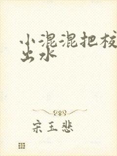 小混混把校草c出水