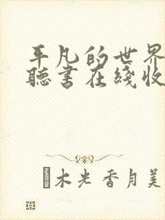 平凡的世界免费听书在线收听