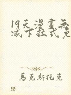 19天漫画无删减下拉式免费阅读