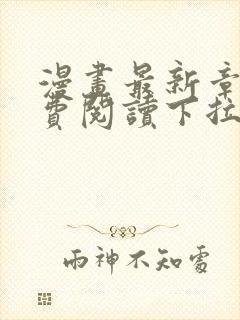 漫画最新章节免费阅读下拉式六漫画