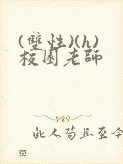 (双性)(h)校园老师