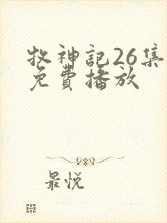 牧神记26集全免费播放