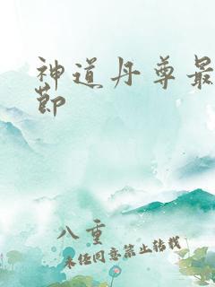 神道丹尊最新章节