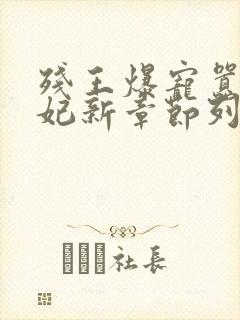 残王爆宠嚣张医妃新章节列表