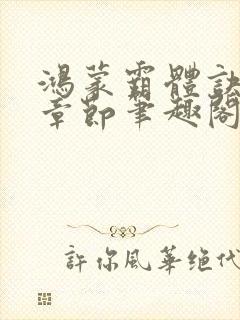 鸿蒙霸体诀最新章节笔趣阁