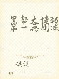 黑帮大佬365第一无删减