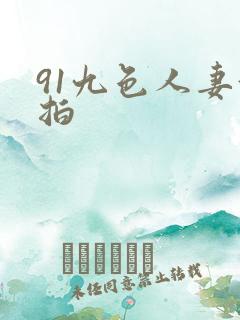 91九色人妻偷拍