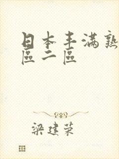 日本丰满熟女一区二区