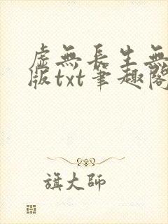 虚无长生无删减版txt笔趣阁