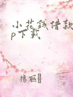 小花钱借款app下载