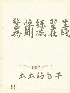 惊悚练习生小说无删减在线阅读