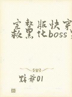 完整版快穿之拯救黑化boss男主