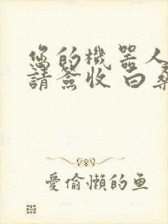 您的机器人管家请签收 白桑