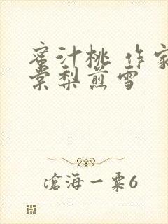 蜜汁桃 作家:棠梨煎雪