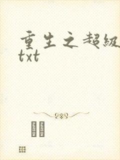 重生之超级公子txt