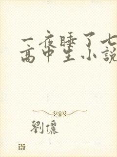 一夜睡了七个女高中生小说h