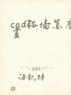 cad弧墙怎么画