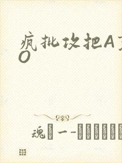 疯批攻把A变成O