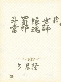 斗罗绝世我不想当邪魂师