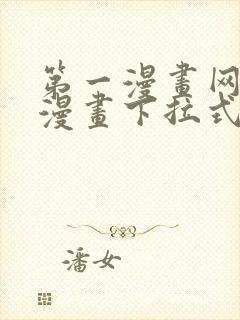 第一漫画网免费漫画下拉式