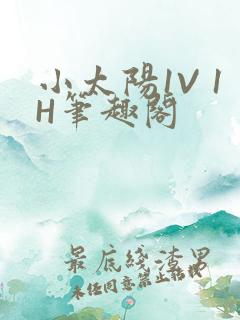 小太阳1V 1H笔趣阁