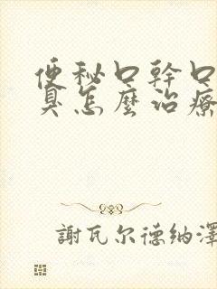 便秘口干口苦口臭怎么治疗