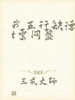 我五行缺德txt云网盘