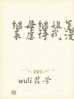 继母继姐怎么不来虐待我漫画