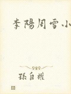 李阳周雪小神医