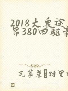 2018大众途昂380四驱豪华版