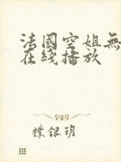 法国空姐无删减在线播放