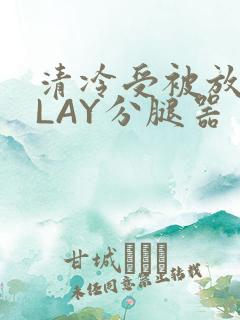 清冷受被放置PLAY分腿器