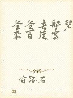 爸爸去哪儿第五季百度云