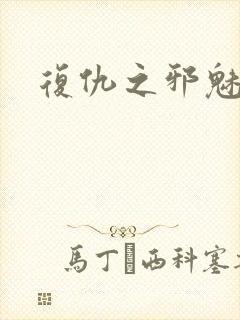 复仇之邪魅幽主