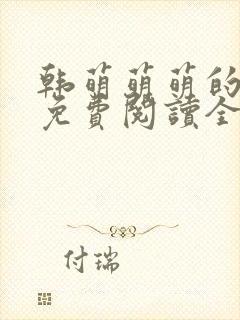 韩萌萌萌的小说免费阅读全文