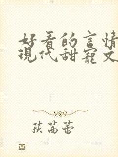 好看的言情小说现代甜宠文