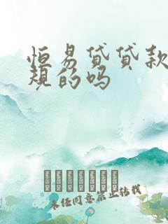 恒易贷贷款是正规的吗