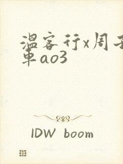 温客行x周子舒车ao3