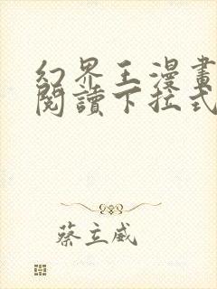 幻界王漫画免费阅读下拉式六漫画