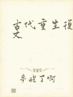 古代重生复仇爽文