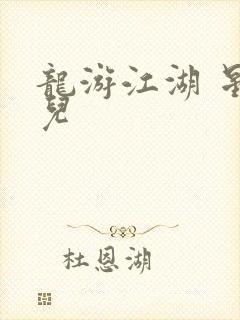 龙游江湖 星宝儿