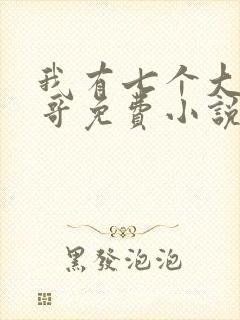 我有七个大佬哥哥免费小说