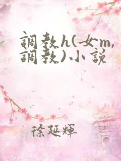 调教h(女m,调教)小说
