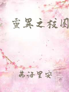 灵异之校园鬼魂