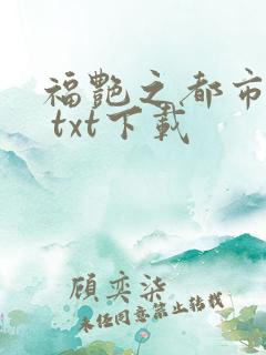 福艳之都市后宫 txt下载